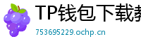 TP钱包下载教程 - 新手必看｜TP钱包全平台下载图文教程